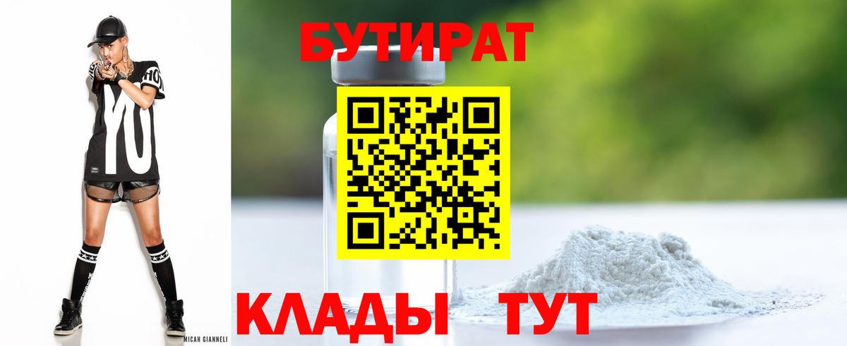 БУТИРАТ BDO Приморско-Ахтарск